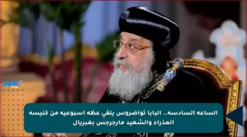 الساعة السادسة.. البابا تواضروس يلقي عظة أسبوعية من كنيسة العذراء والشهيد مارجرجس بغبريال